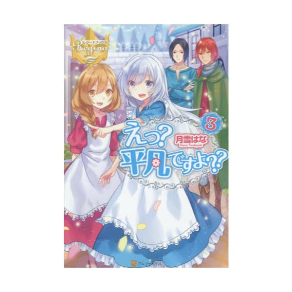 書籍 えっ 平凡ですよ 3 レジーナブックス アルファポリス キャラアニ Com