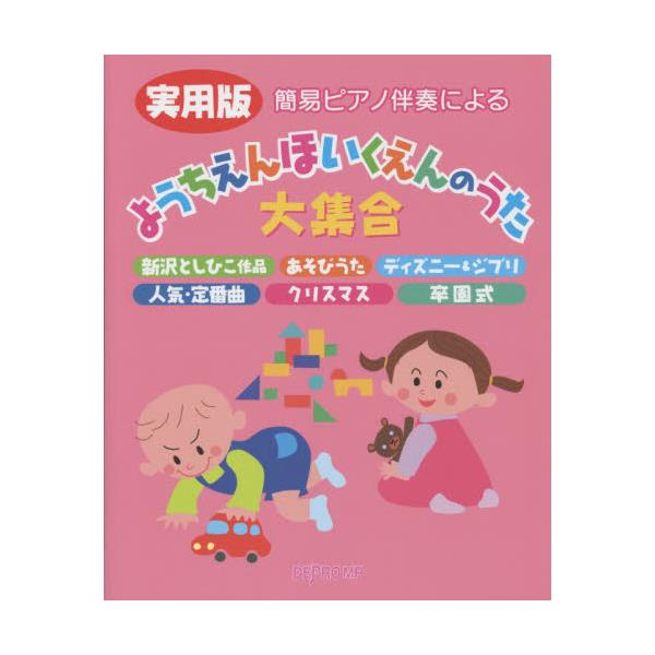 書籍 簡易ピアノ伴奏による実用版ようちえんほいくえんのうた大集合 新沢としひこ作品 あそびうた ディズニー ジブリ 人気 定番曲 クリスマス 卒園式 デプロｍｐ キャラアニ Com