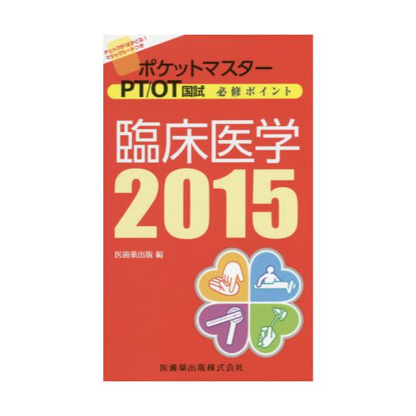 書籍 ポケットマスターpt Ot国試必修ポイント臨床医学 15 ポケットマスター Pt Ot国試必修ポイ 医歯薬出版 キャラアニ Com