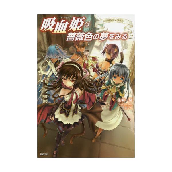 書籍 吸血姫 プリンセス は薔薇色の夢をみる 2 新紀元社 キャラアニ Com