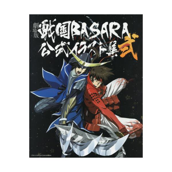 書籍 劇場版戦国basara The Last Party 公式イラスト集 2 マッグガーデン キャラアニ Com