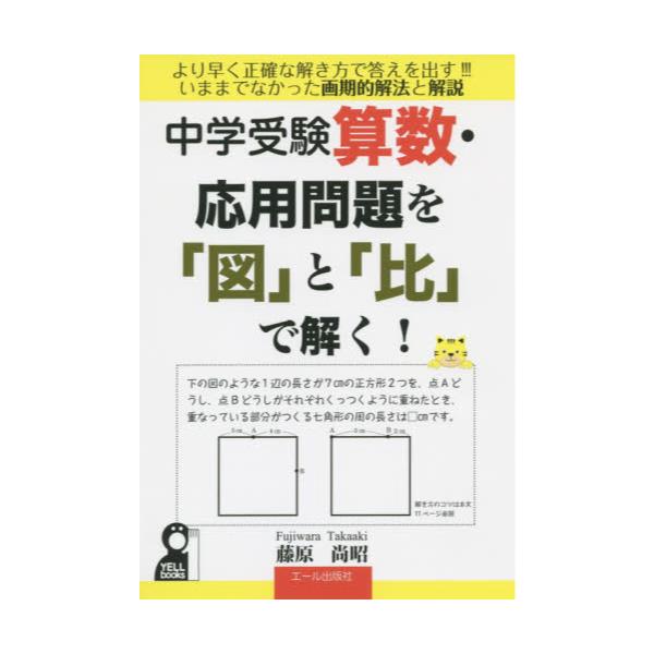 書籍 中学受験算数応用問題を 図 と 比 で解く Yell Books エール出版社 キャラアニ Com