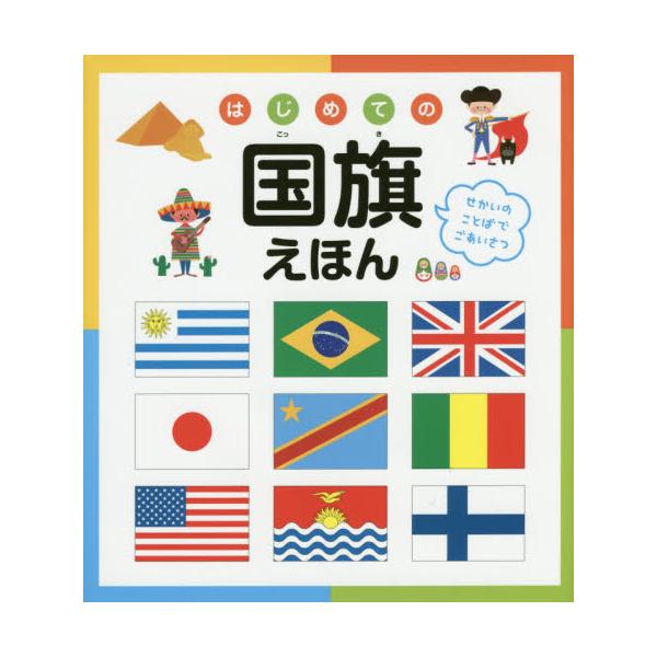 書籍 はじめての国旗えほん せかいのことばでごあいさつ 永岡書店 キャラアニ Com