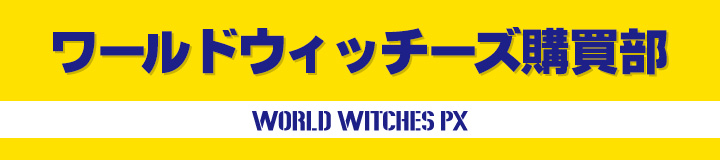 10th ANNIVERSARY[hEBb`[Yw WORLD WITCHES PX