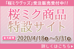 グッズ: 桜ミク どでかジャンボふわふわぬいぐるみ ※再販売分【2020年