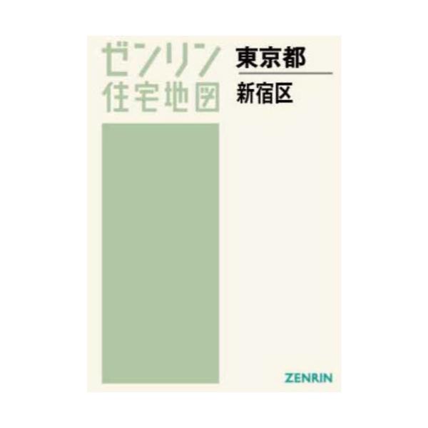 書籍: A4 東京都 新宿区 [ゼンリン住宅地図]: ゼンリン｜キャラアニ.com