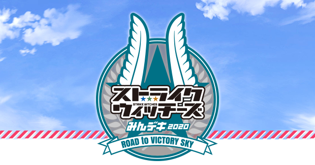 ワールドウィッチーズシリーズ ストライクウィッチーズ みんデキ 2020 ROAD to VICTORY SKY」イベントグッズ通販｜キャラアニ.com