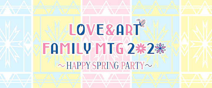 LOVE＆ART FAMILY MTG 2020」イベントグッズ通販｜キャラアニ.com