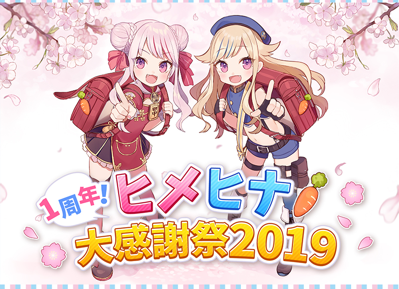 1周年！ヒメヒナ大感謝祭2019グッズ通販｜キャラアニ.com