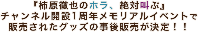 柿原徹也のホラ、絶対叫ぶ』チャンネル開設1周年メモリアルイベント