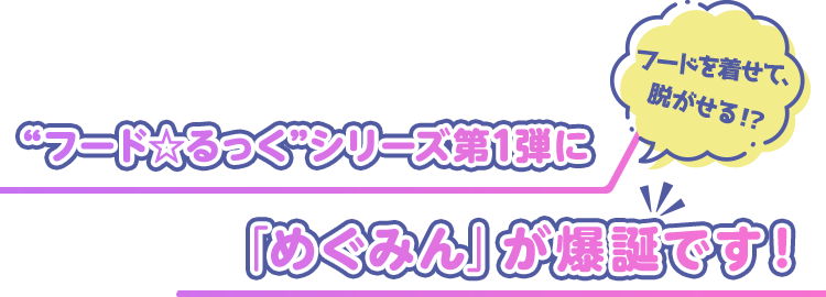 アニメ『この素晴らしい世界に祝福を！』めぐみん フード☆るっく ちょ