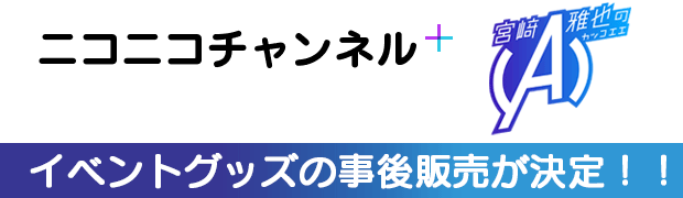 宮﨑雅也の(A)』イベントグッズ事後販売｜キャラアニ.com