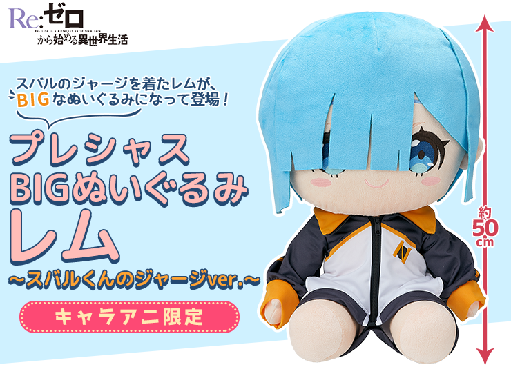 Re:ゼロから始める異世界生活 プレシャスBIGぬいぐるみ レム～スバル