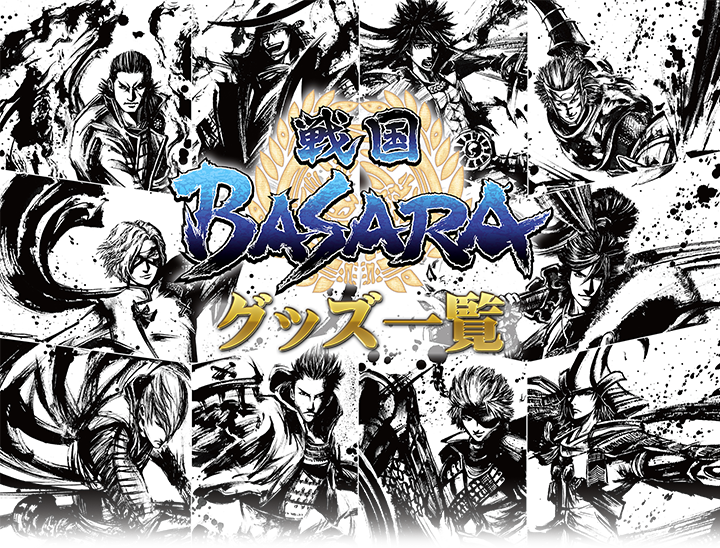 戦国BASARA ソラマチの陣」イベントグッズ事後販売｜キャラアニ.com