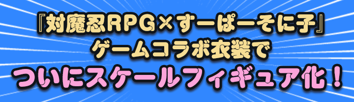 1/7スケールフィギュア『対魔忍RPG×すーぱーそに子』そに子、対魔忍に 