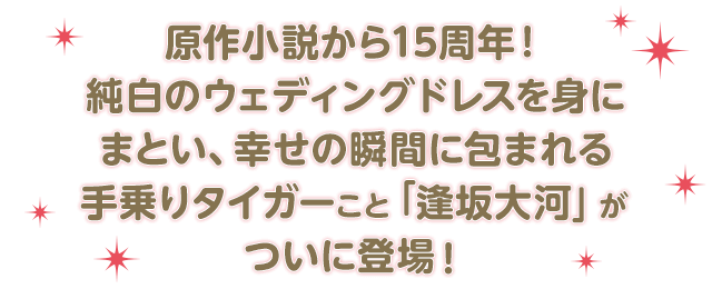 1/7スケールフィギュア 逢坂大河 ウェディングドレスver.｜キャラアニ.com