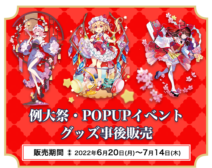 東方Project」例大祭イベント事後販売｜キャラアニ.com