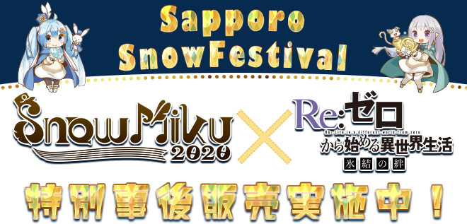 さっぽろ雪まつり2020「Re:ゼロから始める異世界生活 氷結の絆