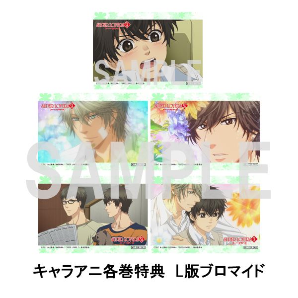 SUPER LOVERS」（スーパーラヴァーズ）特集｜キャラアニ.com